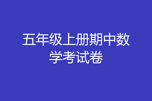五年级上册期中数学考试卷
