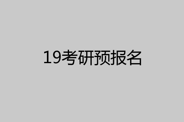 19考研预报名