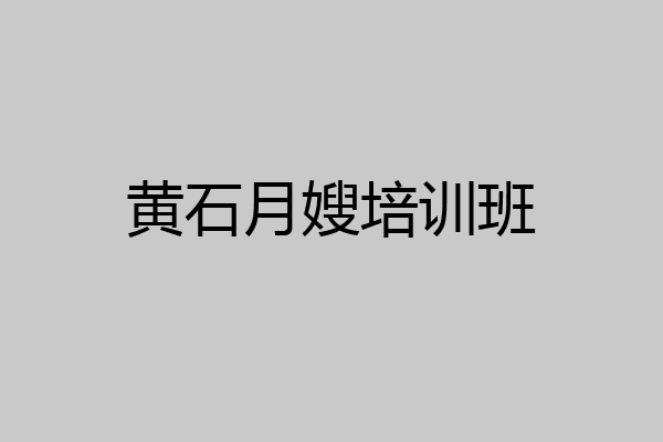 黄石月嫂培训班