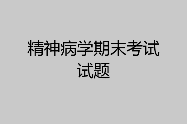 精神病学期末考试试题