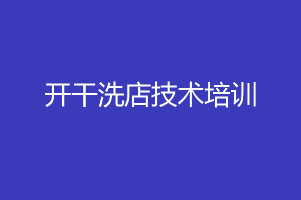 开干洗店技术培训