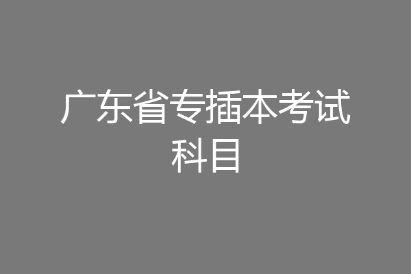 广东省专插本考试科目