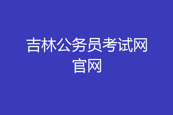 吉林公务员考试网官网