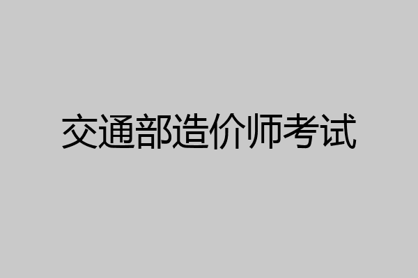 交通部造价师考试