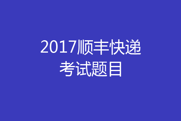 2017顺丰快递考试题目