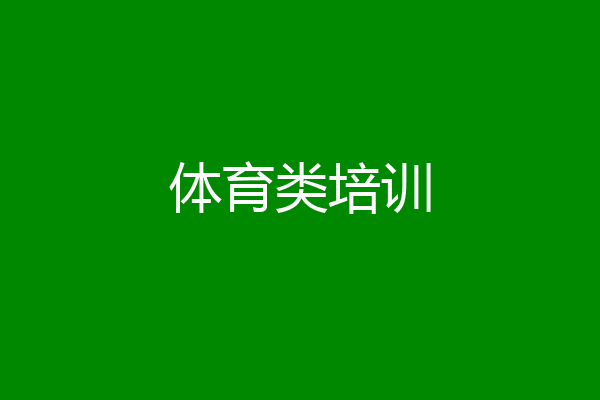 体育类培训