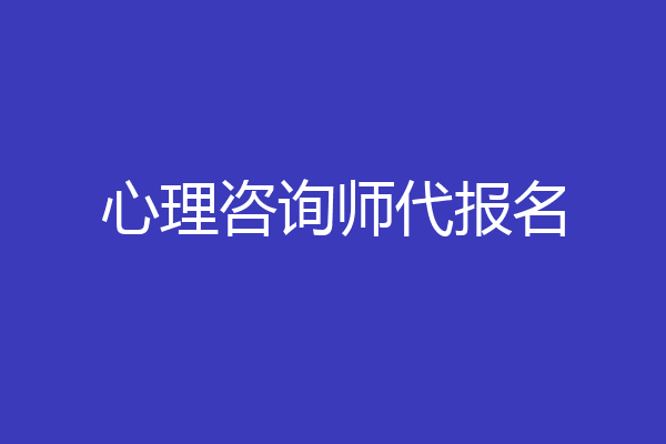 心理咨询师代报名