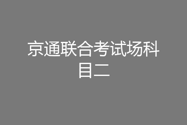 京通联合考试场科目二