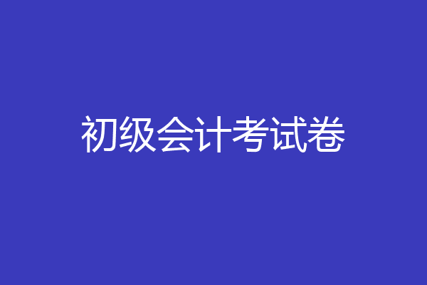 初级会计考试卷