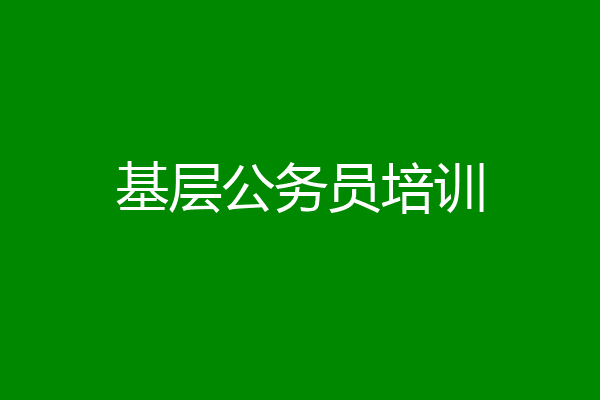 基层公务员培训