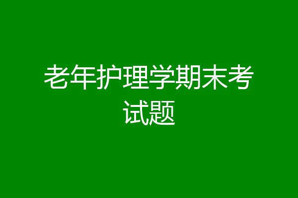 老年护理学期末考试题