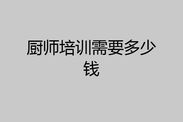 厨师培训需要多少钱