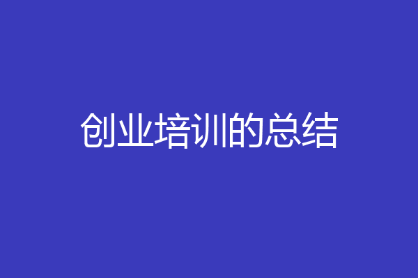 创业培训的总结