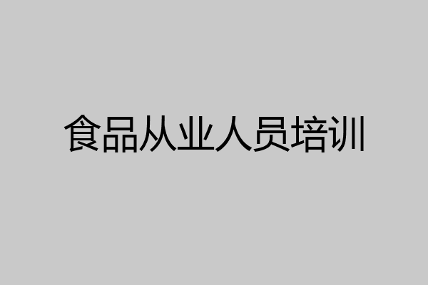 食品从业人员培训