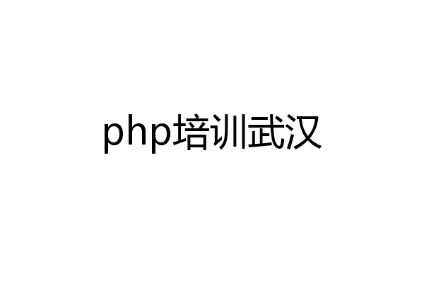 php培训武汉