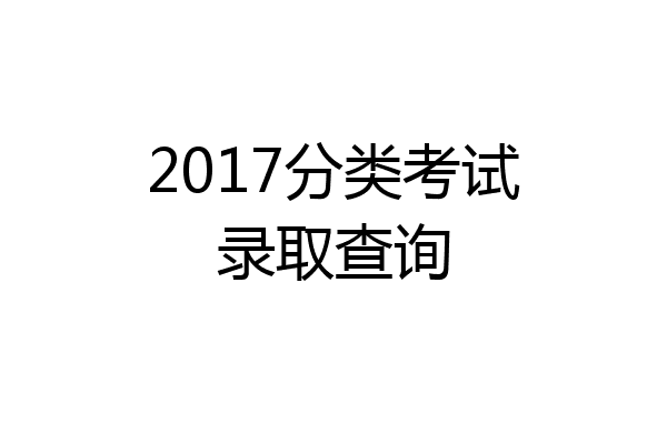 2017分类考试录取查询