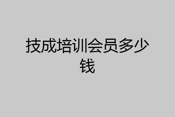 技成培训会员多少钱