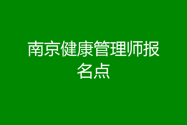 南京健康管理师报名点