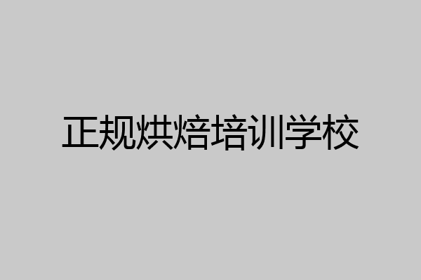 正规烘焙培训学校