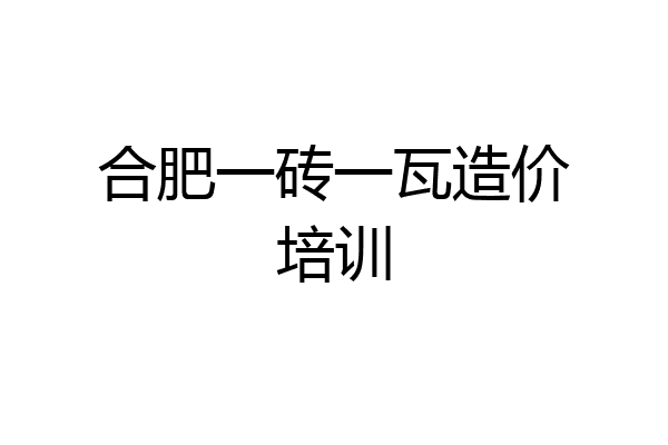 合肥一砖一瓦造价培训