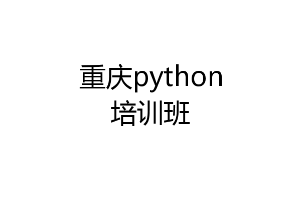 重庆python培训班