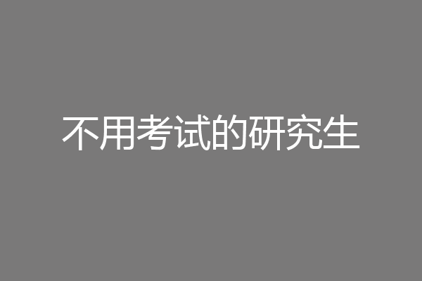 不用考试的研究生