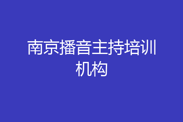 南京播音主持培训机构