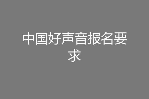 中国好声音报名要求