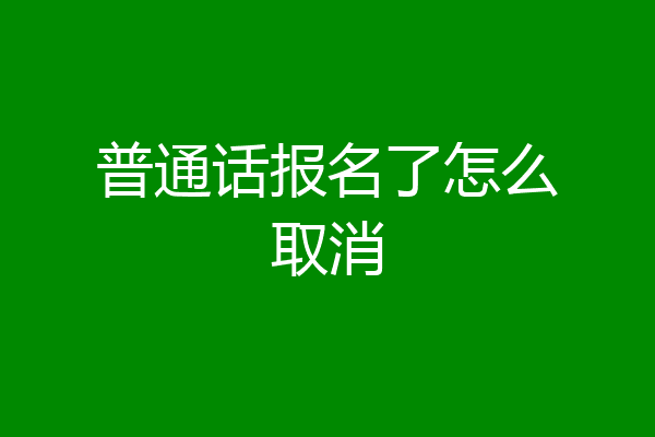 普通话报名了怎么取消