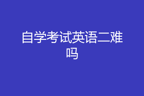 自学考试英语二难吗