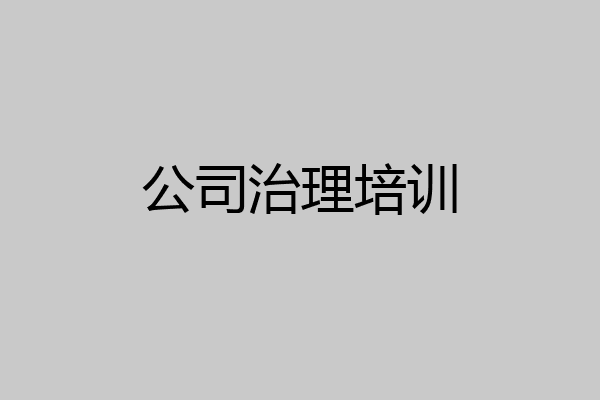 公司治理培训