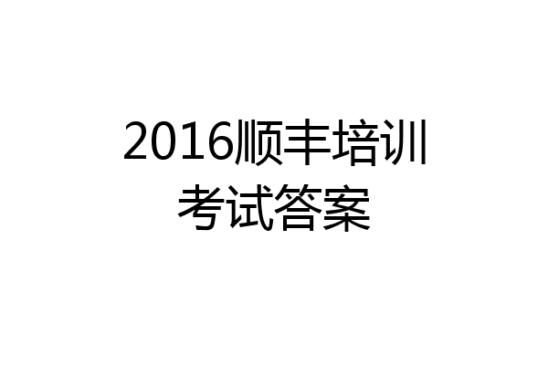 2016顺丰培训考试答案