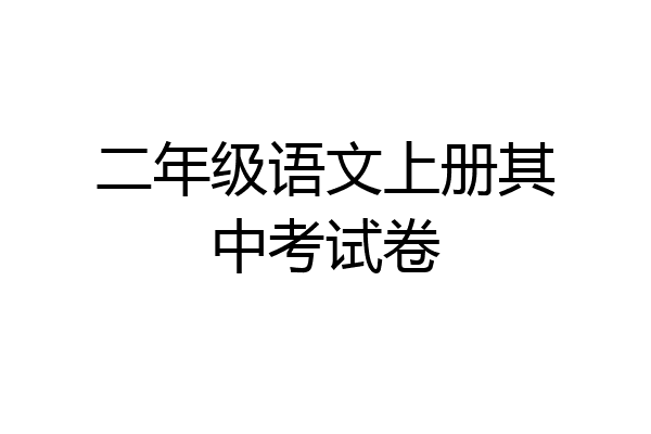 二年级语文上册其中考试卷