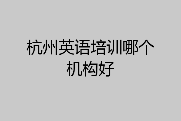 杭州英语培训哪个机构好