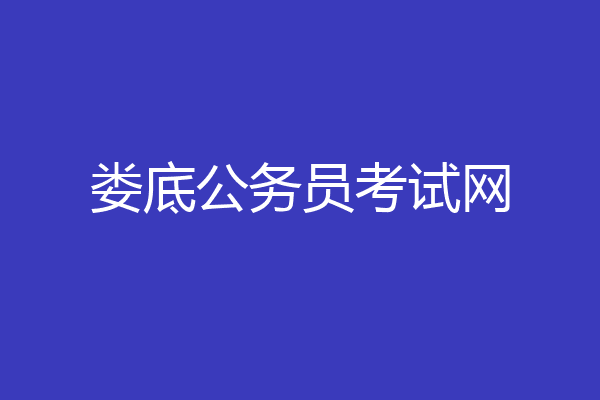 娄底公务员考试网