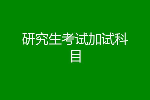 研究生考试加试科目