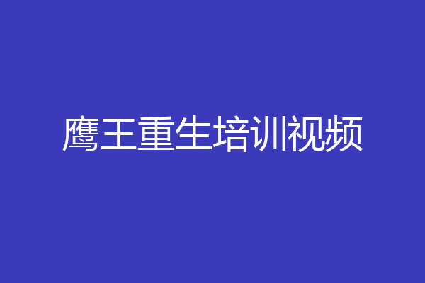鹰王重生培训视频