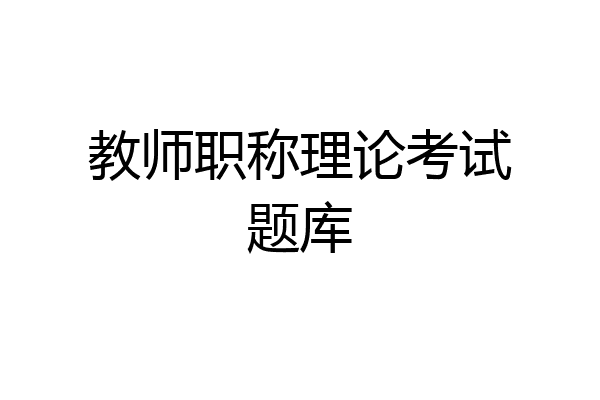 教师职称理论考试题库