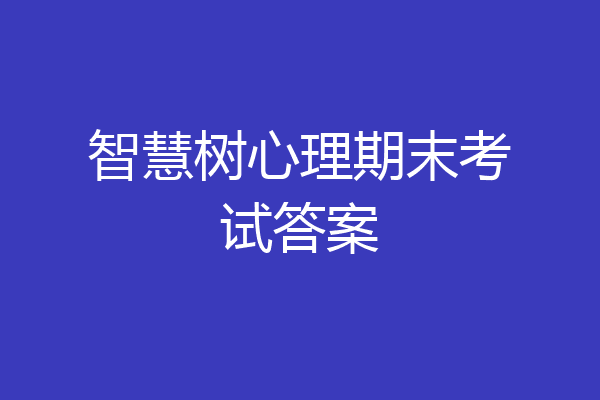 智慧树心理期末考试答案