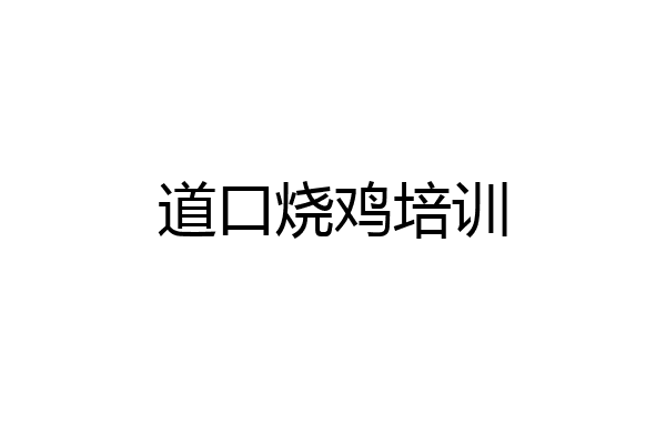道口烧鸡培训