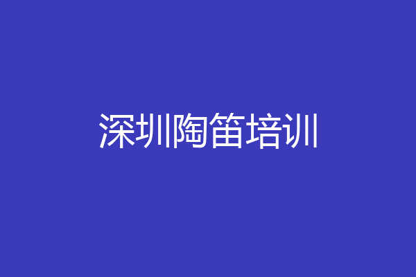 深圳陶笛培训