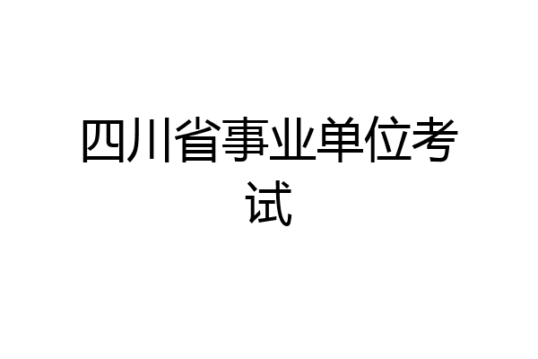 四川省事业单位考试