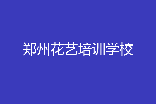 郑州花艺培训学校