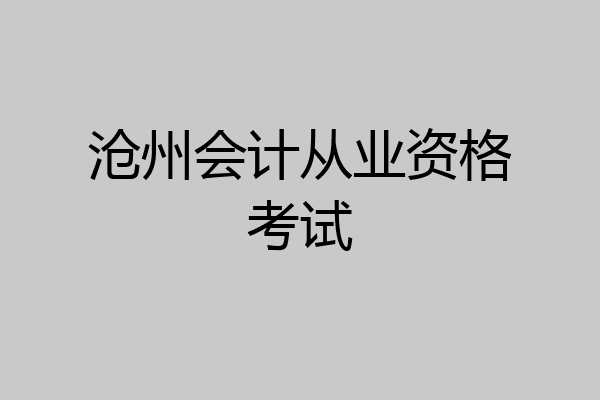 沧州会计从业资格考试