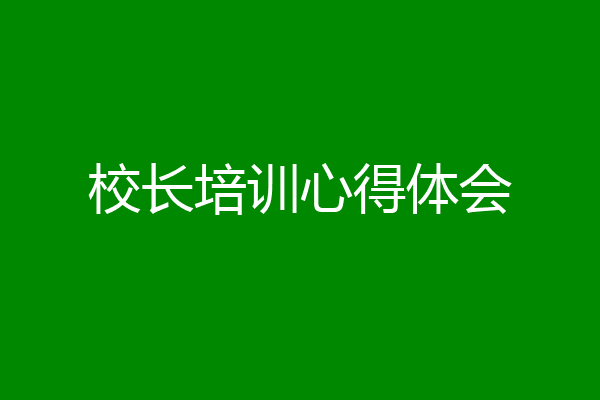 校长培训心得体会