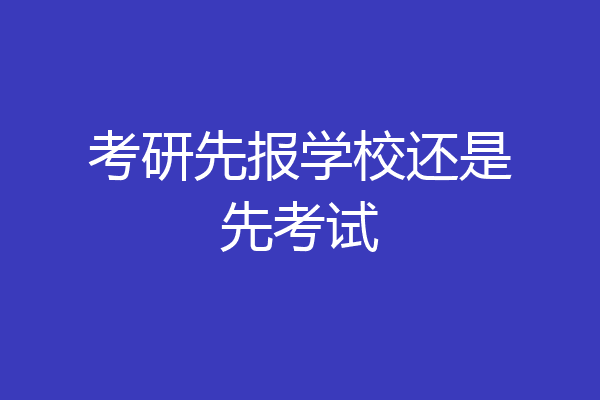 考研先报学校还是先考试