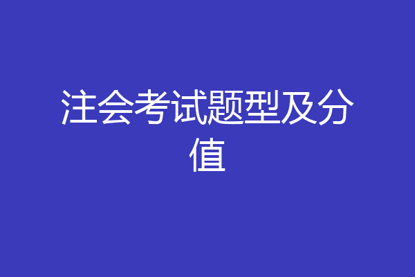 注会考试题型及分值