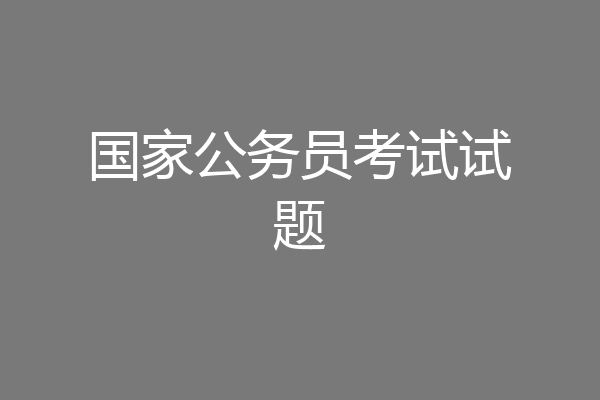 国家公务员考试试题