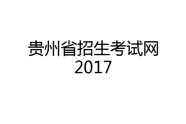 贵州省招生考试网2017