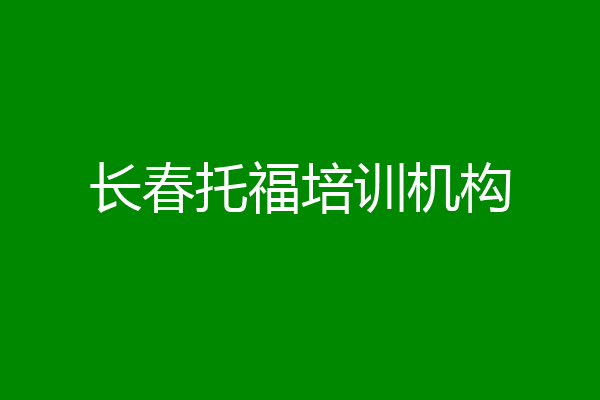 长春托福培训机构